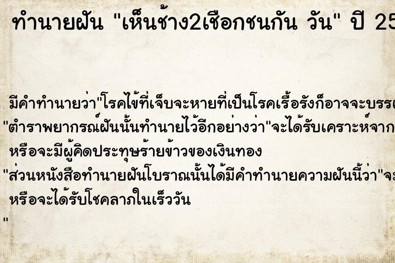 ทำนายฝัน เห็นช้าง2เชือกชนกัน วัน